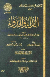 Disease and Cure Ibn Qayyim pdf. كتاب الداء والدواء لابن القيم pdf