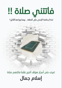 I Missed a Prayer Pdf Book Download. كتاب فاتتني صلاة pdf