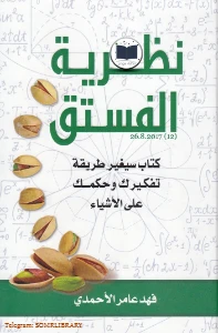 Pistachio Theory PDF Book Download. نظرية الفستق pdf