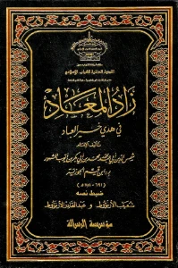 Zad al Maad pdf. كتاب زاد المعاد في هدي خير العباد pdf