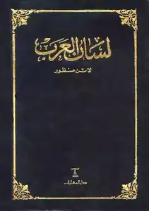 Lisan al Arab pdf. لسان العرب pdf
