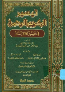 Tafsir al Saadi. كتاب تيسير الكريم الرحمن في تفسير كلام المنان السعدي pdf