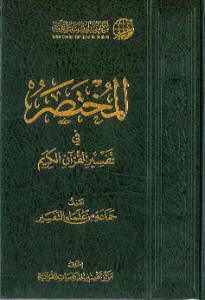 Al Mukhtasar fi tafsir pdf – المختصر في تفسير القرآن الكريم pdf