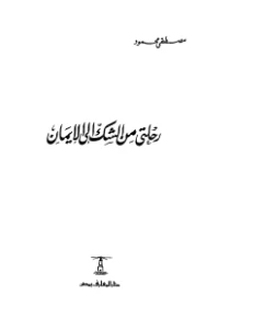 My Journey From Doubt To Faith - رحلتي من الشك إلى الإيمان pdf