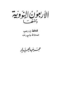 Al Arbain An Nawawiyah PDF - الاربعين النووية PDF