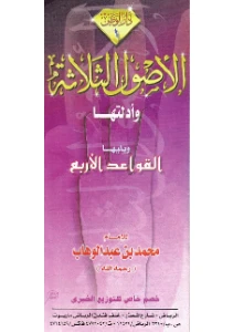 Al Usool Al Thalatha PDF - الاصول الثلاثة pdf
