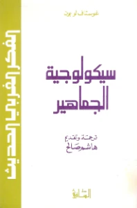 Crowd Psychology PDF - سيكولوجية الجماهير pdf