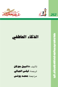 Emotional Intelligence PDF - الذكاء العاطفي pdf