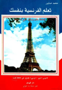 Learn French by Yourself PDF - تعلم الفرنسية بنفسك pdf