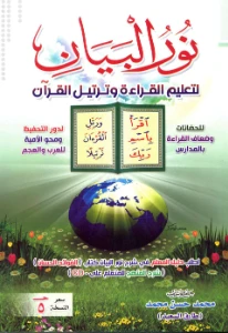 Nour Al Bayan PDF - نور البيان لتعليم القراءة pdf