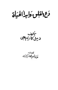 Stop Worrying and Start Living PDF - دع القلق وابدأ الحياة pdf