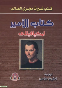 The Prince PDF - كتاب الامير pdf