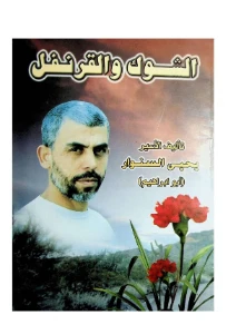 The Thorn and the Carnation PDF - الشوك والقرنفل pdf