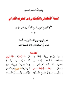 Tuhfat al Atfal PDF - تحفة الاطفال pdf