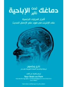 Your brain is under the influence of porn - دماغك تحت تأثير الإباحية pdf