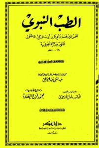 Thibbun Nabawi PDF - الطب النبوي pdf