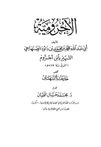 Al Ajrumiyyah PDF – الاجرومية pdf