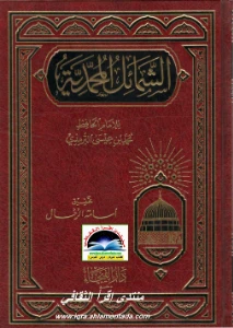 Al Shamail Al Muhammadiyya PDF - الشمائل المحمدية pdf