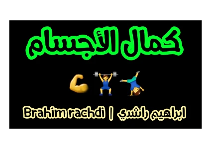 Bodybuilding PDF - كمال الاجسام pdf