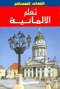 Learn German PDF - تعلم الالمانية pdf