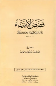 Qasas Al Anbiya PDF - قصص الأنبياء ابن كثير pdf