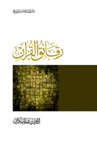 Raqaiq Al Quran PDF - رقائق القرآن pdf