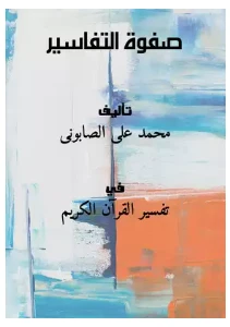 Safwat Al Tafasir PDF - صفوة التفاسير pdf