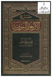 Syarah Al Arbain An Nawawiyah PDF - شرح الأربعين النووية pdf