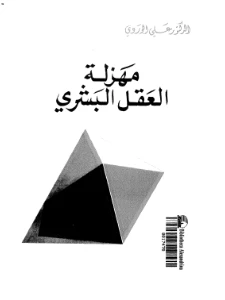 The Mockery of the Human Mind PDF - مهزلة العقل البشري pdf
