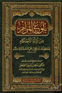 Bulughul Maram PDF - بلوغ المرام من أدلة الأحكام pdf