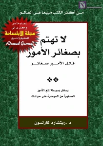 Don’t sweat the small stuff pdf - لا تهتم بصغائر الأمور فكل الأمور صغائر pdf