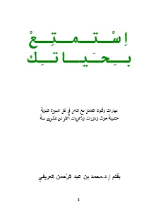 Enjoy your life pdf - استمتع بحياتك pdf