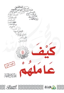 How He Treated Them PDF - كيف عاملهم النبي صلى الله عليه وسلم pdf