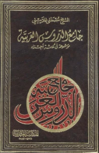 Jami al Durus al Arabiyah pdf - جامع الدروس العربية pdf