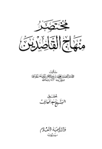 Mukhtasar Minhaj al Qasidin pdf - مختصر منهاج القاصدين pdf