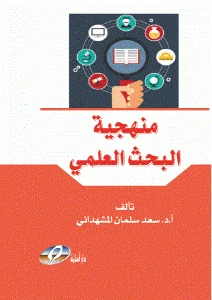 Scientific Research Methodology pdf - منهجية البحث العلمي pdf