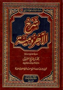 Sharh al Ajrumiyyah PDF - شرح الآجرومية pdf