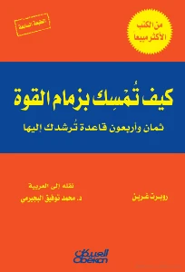 The 48 Laws of Power PDF - كيف تمسك بزمام القوة pdf
