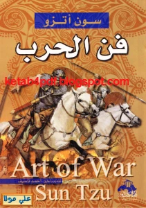 The Art of War PDF - فن الحرب pdf