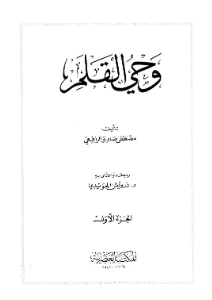 Wahy al Qalam PDF - وحي القلم pdf