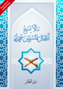 مالا يسع أطفال المسلمين جهله pdf