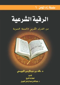 Al Ruqyah al Shariah pdf - الرقية الشرعية pdf