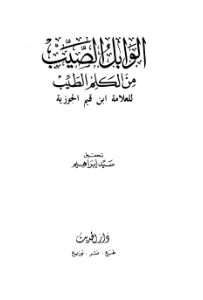 Al Wabil As Sayyib PDF - الوابل الصيب من الكلم الطيب pdf