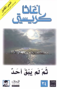 And then there were none pdf - ثم لم يبق أحد pdf