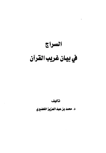 As siraj fi bayan gharib al quran - السراج في بيان غريب القرآن pdf