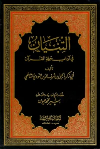 At Tibyan fi adabi hamalatil Quran - التبيان في آداب حملة القرآن pdf
