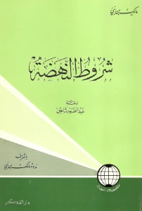 Conditions of Renaissance PDF - شروط النهضة pdf