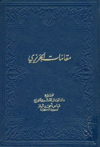 Maqamat Al Hariri PDF - مقامات الحريري pdf