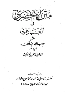 Matn al Akhdari PDF - متن الأخضري pdf