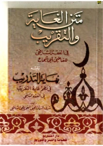 Matn al ghayat wa al taqrib pdf - متن الغاية والتقريب pdf